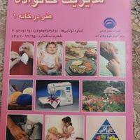 مجموعه کتابهای فنی حرفه ای مدیریت خانواده1393|کتاب و مجله آموزشی|تهران, تهرانپارس شرقی|دیوار