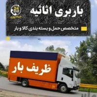 اتوبارظریف بارصادقیه ستارخان نواب جمهوری هاشمی|خدمات حمل و نقل|تهران, ستارخان|دیوار