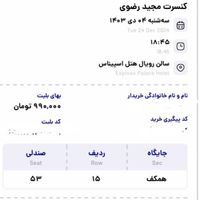 بلیت کنسرت مجید رضوی سانس اول همکف|بلیت کنسرت|تهران, سعادت‌آباد|دیوار