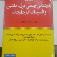 آزمون کارشناس رسمی برق تاسیسات*قبولی۱۰۰٪ *|کتاب و مجله آموزشی|تهران, ونک|دیوار