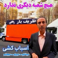 اتوبار ظریف بار درکه ولنجک ظفر قیطریه قلهک شریعتی|خدمات حمل و نقل|تهران, الهیه|دیوار