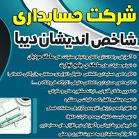 حسابداری|خدمات مالی، حسابداری، بیمه|اصفهان, برازنده|دیوار
