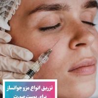 بوتاکس، فیلر،پی ارپی ،نخ لیفت.|خدمات آرایشگری و زیبایی|تهران, گیشا (کوی نصر)|دیوار