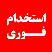 نظافتچی ظرفشور خدمات|استخدام سرایداری و نظافت|تهران, هروی|دیوار