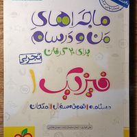 ماجرای منو درسام پایه دهم فیزیک و شیمی|کتاب و مجله آموزشی|تهران, ظفر|دیوار