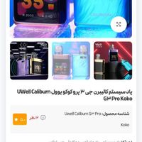 پاد ویپ یوول کالیبرن g3pro|زیورآلات و اکسسوری|تهران, یاخچی‌آباد|دیوار
