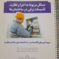 کتابهای آزمون نظام مهندسی برق نظارت|کتاب و مجله آموزشی|تهران, ظهیرآباد|دیوار