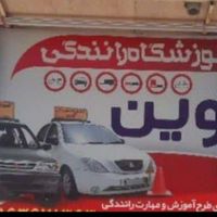 افتتاح آموزشگاه رانندگی آوین در کیانشهر|خدمات آموزشی|اهواز, کیانشهر|دیوار