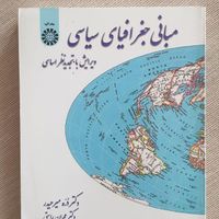 کتاب مبانی جغرافیای سیاسی/ یک جلد|کتاب و مجله آموزشی|تهران, شمس‌آباد|دیوار