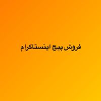 فروش پیچ اینستاگرام۱۲۰k|لوازم جانبی موبایل و تبلت|تهران, افسریه|دیوار