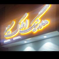 واحد144متری-همایون-ویلا