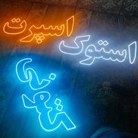 تابلو(LED)  کتونی فروشی|فروشگاه و مغازه|قم, نیروگاه|دیوار