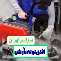 چاه بازکنی فنرزنی نفیس انورزاده طیب منصور شوش ری|خدمات پیشه و مهارت|تهران, هاشم‌آباد|دیوار