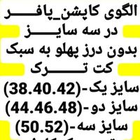 الگوهای پافر و پالتو|لوازم خیاطی و بافتنی|تهران, افسریه|دیوار