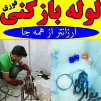 لوله بازکنی(سراسرگرمدره) جهان نما کلاک ۲۴س زیرقیمت|خدمات پیشه و مهارت|گرمدره, |دیوار