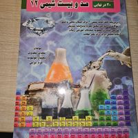 کتاب ۱۲۰ شیمی ۳|کتاب و مجله آموزشی|تهران, ایران|دیوار