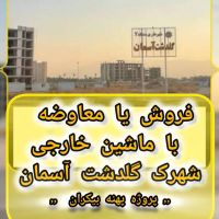 فروش-یا-معاوضه-باماشین-امتیاز-آپارتمان-گلدشت-آسمان