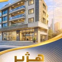 فروش-تجاری-مسکونی-بازار-صفا