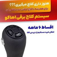 کلاچ برقی هوشمند اهاکو با آپشن ضد سرقت و دنده خلاص|قطعات یدکی و لوازم جانبی|تهران, شهرک آپادانا|دیوار