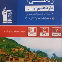 ریاضی یازدهم تجربی آبی قلم چی|کتاب و مجله آموزشی|تهران, تهران‌نو|دیوار