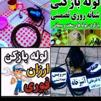 لوله بازکن فنرزنی سراسرتهران اوژانسی رفع گرفتگی24س|خدمات پیشه و مهارت|تهران, سعادت‌آباد|دیوار
