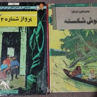 خریدار کتاب های نوستالژیک کودک و نوجوان و تن تن|کتاب و مجله ادبی|تهران, اندیشه (شهر زیبا)|دیوار