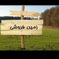 100-متر-زمین-تجاری-بر-خیابان-اصلی-گود-گویم