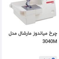 سردوز خانگی مارشال|چرخ خیاطی و ریسندگی|تهران, خانی‌آباد نو|دیوار