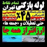 لوله بازکنی تضمینی کل تهران10دیقه24ساع فنرزن بازکن|خدمات پیشه و مهارت|تهران, تجریش|دیوار