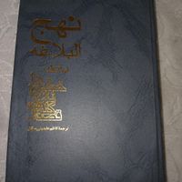 کتاب نهج البلاغه|کتاب و مجله مذهبی|تهران, طرشت|دیوار