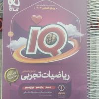 ریاضی جامع ایکیو IQ|لوازم التحریر|تهران, استاد معین|دیوار