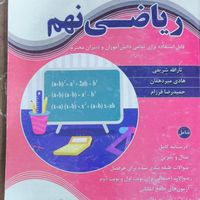 ریاضی نهم (درسنامه-امتحان نهایی-پاسخ نامه تشریحی)|کتاب و مجله آموزشی|تهران, یافت‌آباد|دیوار