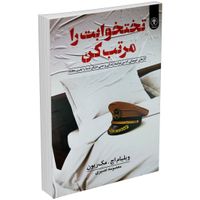 کتاب تختخوابت را مرتب کن اثر مک ریون|کتاب و مجله آموزشی|تهران, میدان ولیعصر|دیوار