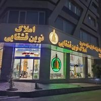 75متر-قدرالسهم-دار-2خواب-باع-فیض