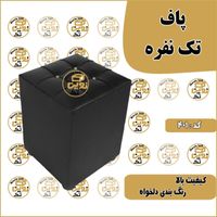 پاف تک نفره مدل ۴۰۱|صندلی و نیمکت|تهران, خاوران|دیوار