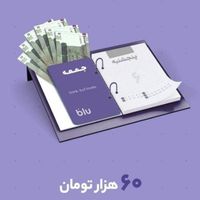 با بلو ۶۰ هزار جایزه بگیرید|کارت هدیه و تخفیف|تهران, نارمک|دیوار