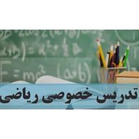 تدریس دروس ریاضی متوسطه دوم-نهایی و تست|خدمات آموزشی|تهران, نیاوران|دیوار