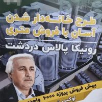 پروژه-هوشمند-دردشت-حاج-رحیم-قربانی-در-شرق-تهران