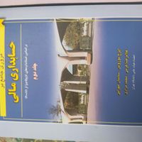حسابداری مالی جلد ۱ و 2|کتاب و مجله آموزشی|تهران, میدان ولیعصر|دیوار