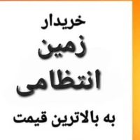 خریدو-فروش-زمین-های-انتظامی-جنب-غدیر-شهر