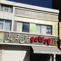 فروش-مغازه-تجاری-با-پایان-کار