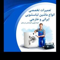 تعمیرات و نصب ماشین لباسشویی و قطعات|خدمات پیشه و مهارت|تهران, کوی نوبنیاد|دیوار