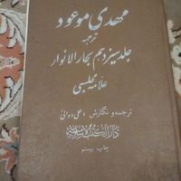 کتاب مهدی موعود|کتاب و مجله مذهبی|تهران, جیحون|دیوار