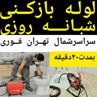 لوله بازکنی تخلیه چاه بازکن سراسرشمال تهران24ساعته|خدمات پیشه و مهارت|تهران, تجریش|دیوار