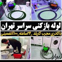 لوله بازکن کل تهران فنرزدن زنی فاضلاب بازکردن کن|خدمات پیشه و مهارت|تهران, آذربایجان|دیوار