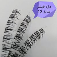 مژه فیشر سایز 12|آرایشی، بهداشتی، درمانی|تهران, سلسبیل|دیوار