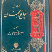 مفاتیح الجناح تعبیر خواب جنید رساله حقوق امام سجاد|کتاب و مجله مذهبی|تهران, بازار|دیوار