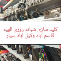 کلیدسازی قفلسازالهیه وکیل ابادقاسم آبادامیریه سیار|خدمات پیشه و مهارت|مشهد, الهیه|دیوار