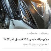 لیفان pk 135|موتورسیکلت|تهران, نارمک جنوبی|دیوار