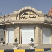120متر-تجاری-همراه-با-90متر-زیرزمین